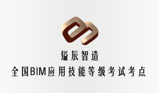 全国BIM应用技能考评11月开考，镒辰广州考点代理报名开始了！