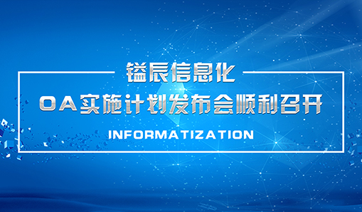 镒辰信息化—OA实施计划发布会顺利召开